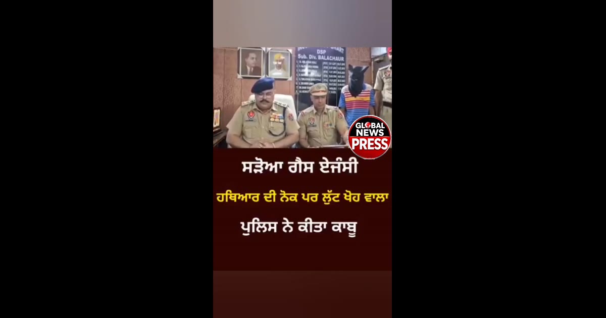 ਜਿਲ੍ਹਾ ਸ਼ਹੀਦ ਭਗਤ ਸਿੰਘ ਨਗਰ ਨਵਾਂਸ਼ਹਿਰ ਦੇ ਨਜਦੀਕ ਪਿੰਡ ਸੜੋਆ ਦੇ ਗੈਸ ਏਜਸੀ ਚ ਹਥਿਆਰ ਦੀ ਨੋਕ ਤੇ ਲੁੱਟ ਖੋਕ ਕਰਨ ਵਾਲਾ ਪੁਲਿਸ ਨੇ ਕੀਤਾ ਕਾਬੂ