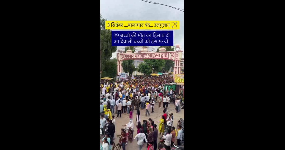 बालाघाट में मासूमों की मौत से आदिवासी समाज में आक्रोश, 3 सितंबर को बालाघाट बंद का ऐलान