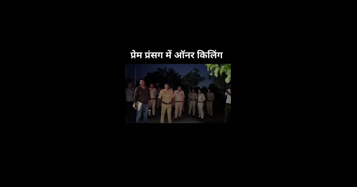 आगरा ब्रेकिंग न्यूज 
आगरा में ऑनर किलिंग की वारदात से सनसनी