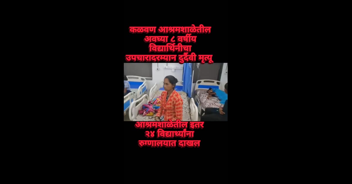 आश्रमशाळेत ८. वर्षीय चिमुकलीचा मृत्यू; २४ विद्यार्थी रुग्णालयात!

कळवणच्या विसापूर शासकीय आश्रमशाळेतील ८ वर्षीय सृष्टी स