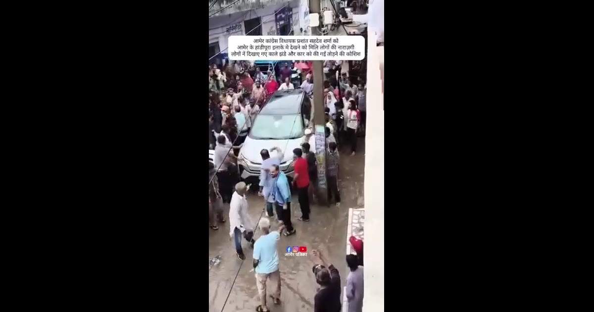 आमेर के हांडीपूरा में कांग्रेस विधायक प्रशांत सहदेव शर्मा के दौरे पर विरोध प्रदर्शन
