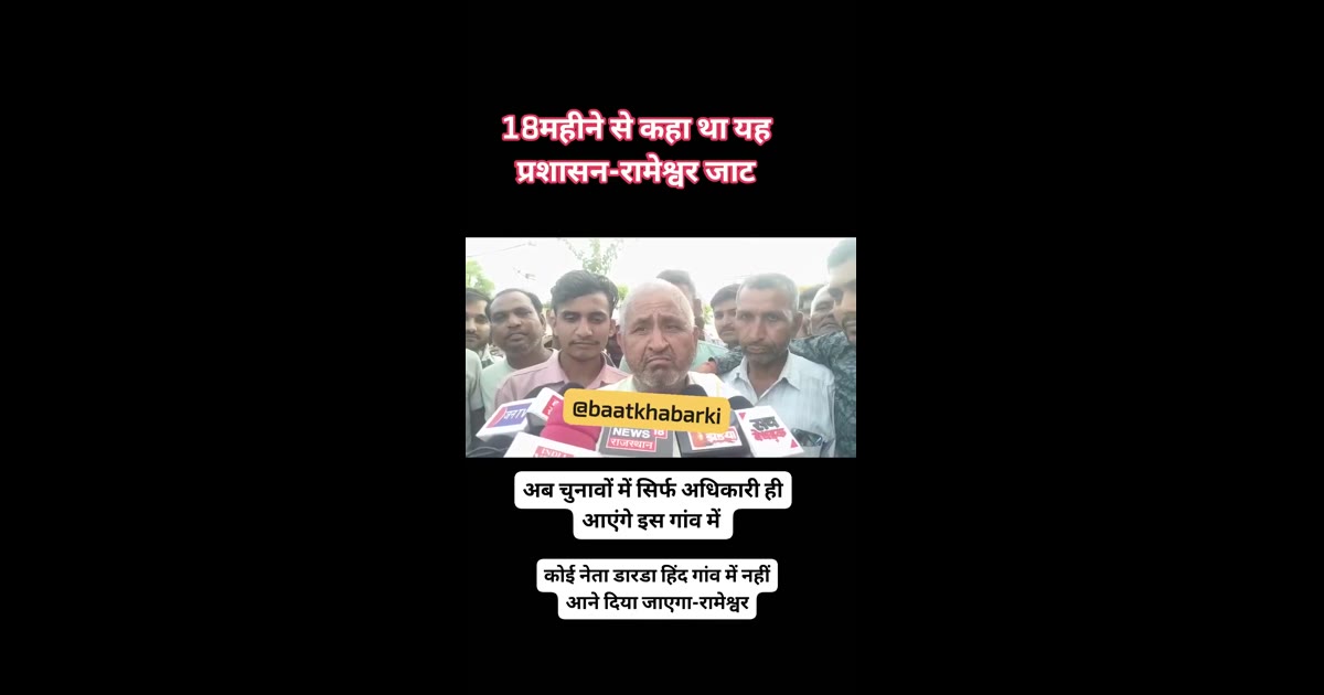 टोंक में डारडा हिंड गांव के ग्रामीणों ने चुनाव का बहिष्कार किया