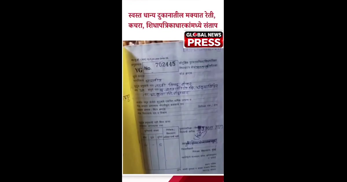 अक्कलकुवा तालुक्यात रेशनच्या मक्यात रेती-कचरा! शिधापत्रिकाधारकांमध्ये तीव्र संताप

📍 अक्कलकुवा | नंदुरबार