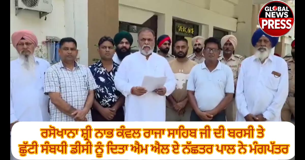 ਰਸੋਖਾਨਾ ਸ਼੍ਰੀ ਨਾਭ ਕੰਵਲ ਰਾਜਾਸਾਹਿਬ ਜੀ ਦੀ ਬਰਸੀ ਤੇ 
ਛੁੱਟੀ ਸੰਬਧੀ ਡੀਸੀ ਨੂੰ ਐਮਐਲ ਏ ਨੱਛਤਰ ਪਾਲ ਨੇ ਆਪਣੈ ਸਾਥੀਆਂ ਸੰਮੇਤ ਦਿੱਤਾ ਮੰਗਪੱਤਰ