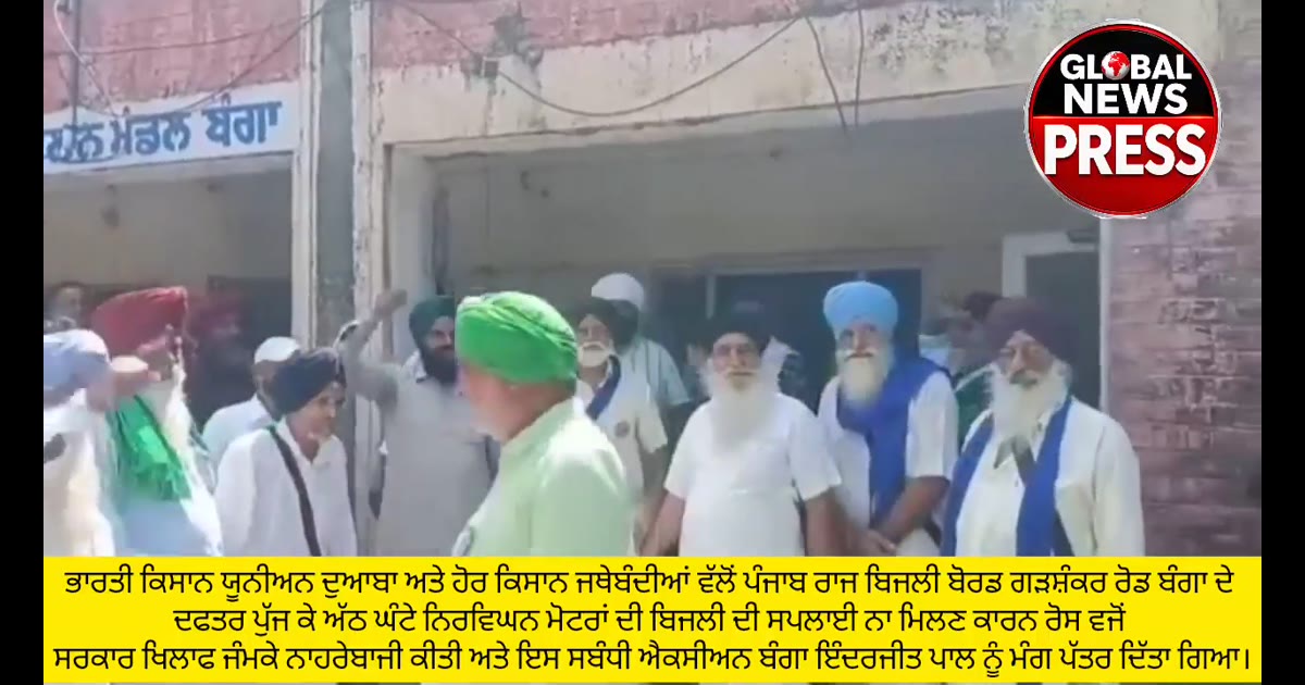 ਭਾਰਤੀ ਕਿਸਾਨ ਯੂਨੀਅਨ ਦੁਆਬਾ ਅਤੇ ਕਿਸਾਨ ਜਥੇਬੰਦੀਆਂ ਵੱਲੋਂ ਬਿਜਲੀ ਦਫਤਰ ਬੰਗਾ ਦੇ ਅੱਠ ਘੰਟੇ ਮੋਟਰਾਂ ਦੀ ਬਿਜਲੀ ਦੀ ਸਪਲਾਈ ਨਾ ਮਿਲਣ ਤੇ ਰੋਸ ਵ