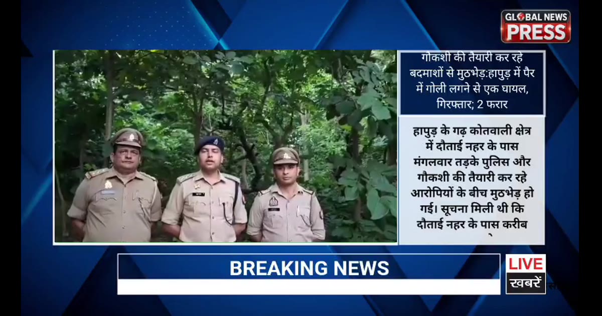 गौकशी की तैयारी कर रहे बदमाशों से मुठभेड़:हापुड़ में पैर में गोली लगने से एक घायल, दो गिरफ्तार; 2 अंधेरे में भागे