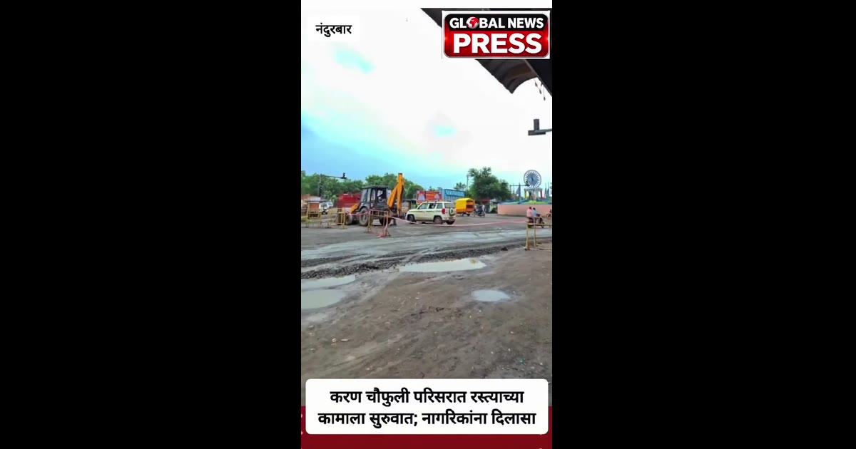 🚧 नंदुरबारच्या करण चौफुली रस्त्यावरील कामाला सुरुवात!

📍 नंदुरबार | दि. ८ सप्टेंबर २०२६