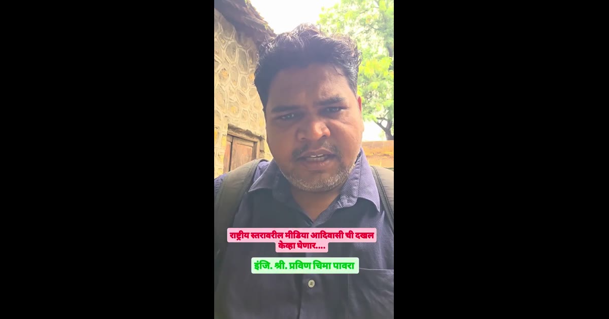 राष्ट्रीय स्तरावरील मीडिया आदिवासींची दखल कधी घेणार ?