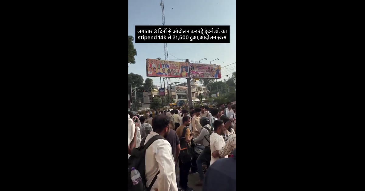 इंटर्न डॉक्टरों का स्टाइपेंड ₹14 हजार से बढ़कर ₹21,500 प्रतिमाह, लिखित आदेश मिलने के बाद धरना समाप्त