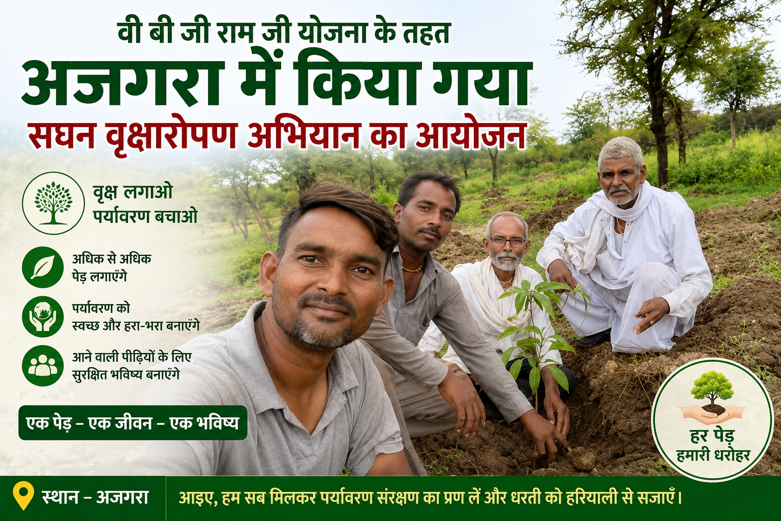 केकड़ी अजमेर ( दीपक डोराई) आज ग्राम पंचायत अजगरा में वी बी जी राम जी योजना के तहत सघन वृक्षारोपण कार्यक्रम आयोजित किया गया जिसमें अतिथि प्रशासक श्री हरिराम जी शर्मा रोजगार सहायक श्री रामजस जी तकनीकी सहायक श्री सागर जी बलाई, एवं केकड़ी पंचायत समिति के अनेक प्रशासनिक अधिकारियों द्वारा वृक्षारोपण कर पर्यावरण संरक्षण के प्रति जागरूकता का संदेश दिया इस दौरान सभी श्रमिकों ने अजगरा ग्राम में स्थित सरकारी भूमि पर अनेक फलदार,छायादार और औषधीय पौधे लगाए गए इस अवसर पर ग्राम डोराई से भी श्री कैलाश साधु ,दीपक मेघवंशी सहित अनेक ग्रामीणों ने वृक्षारोपण किया