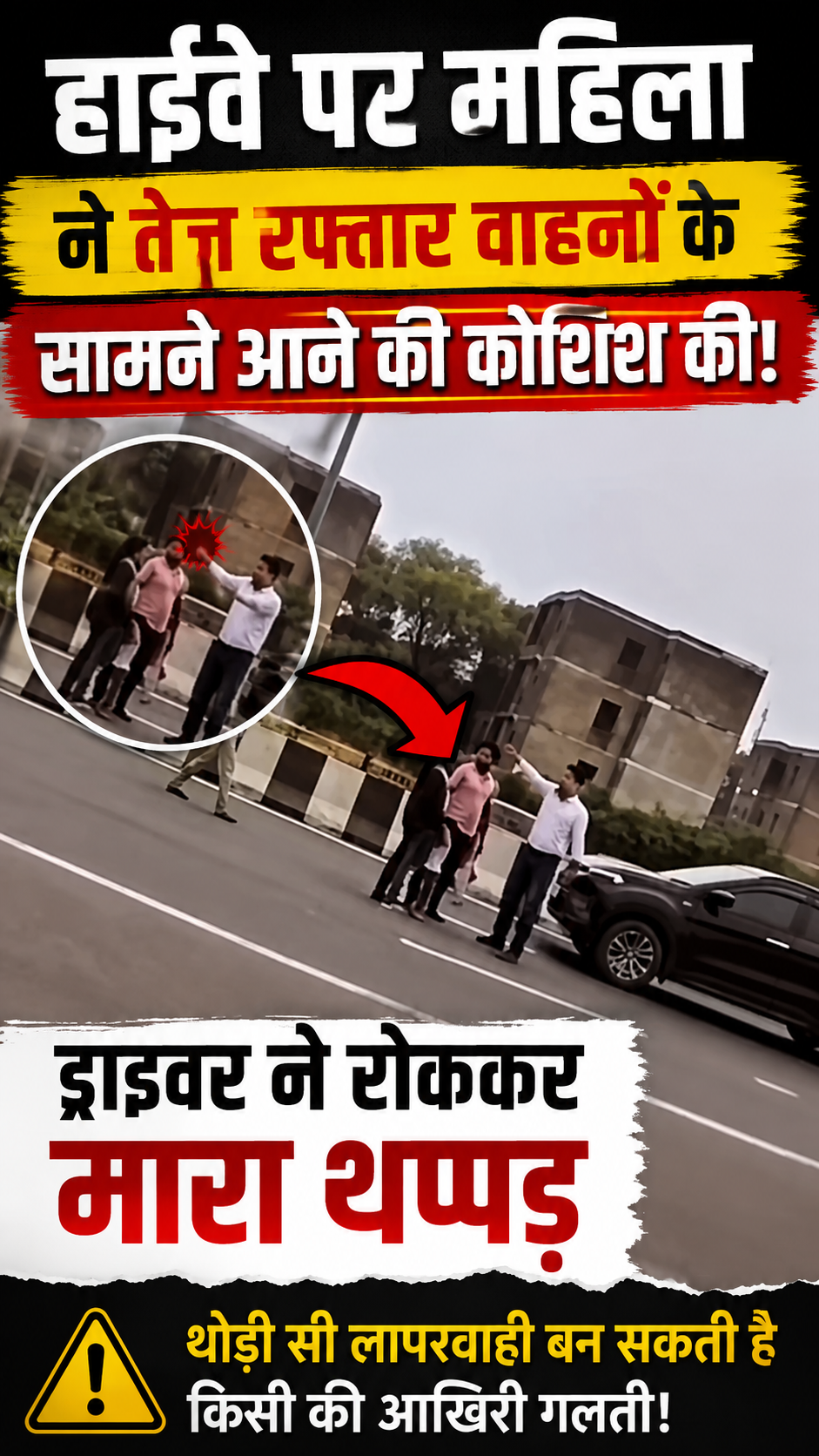 हाईवे पर महिला ने तेज रफ्तार वाहनों के सामने आने की कोशिश की, ड्राइवर ने रोककर मारा थप्पड़ #Shivpuri #ShivpuriNews #HighwayIncident #ViralVideo #RoadSafety #HighwayNews #MadhyaPradeshNews #MPNews #IndiaNews #LatestNews #ViralNews #RoadAccident #NewsUpdate #BreakingNews #SocialMediaViral