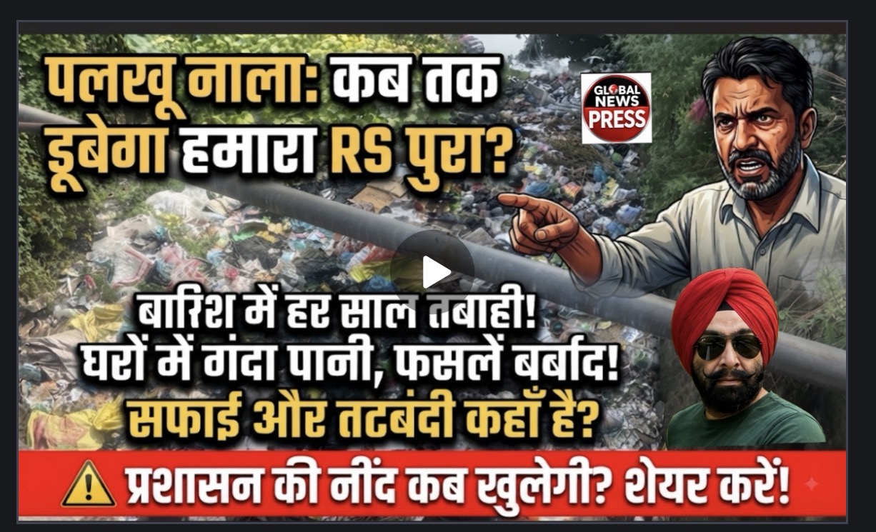 पलखू नाले का खौफ: बादल घिरते ही सहम जाते हैं लोग! ⚠️