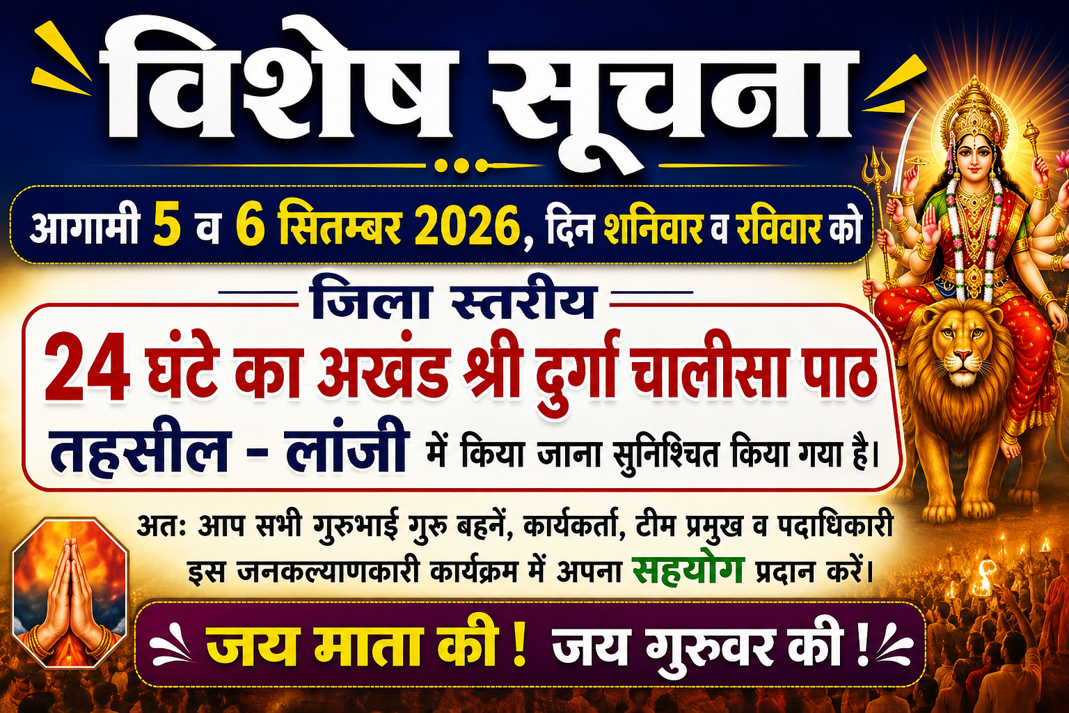 गोंदिया जिला महाआरती भव्यता पूर्वक संपन्न, लांजी के 24 घंटे अखंड दुर्गा चालीसा पाठ में शामिल होने का आवाहन। गोंदिया जिला में आज महाआरती का आयोजन भक्तिमय एवं भव्य वातावरण में संपन्न हुआ। इस अवसर पर बालाघाट से भारतीय शक्ति चेतना पार्टी युवा मोर्चा के प्रदेश अध्यक्ष आकाश भारद्वाज विशेष रूप से उपस्थित रहे। उनके आगमन से गोंदिया जिले के मां भक्तों में उत्साह का वातावरण देखने को मिला। उपस्थित श्रद्धालुओं को उनसे मार्गदर्शन प्राप्त करने का अवसर मिला। इस दौरान आगामी 5 एवं 6 सितंबर को लांजी में आयोजित होने वाले 24 घंटे के अखंड दुर्गा चालीसा पाठ में अधिक से अधिक संख्या में उपस्थित रहने का आह्वान किया गया। कार्यक्रम में सिद्धाश्रम रत्नों की विशेष उपस्थिति एवं आगमन भी होने की जानकारी दी गई।
