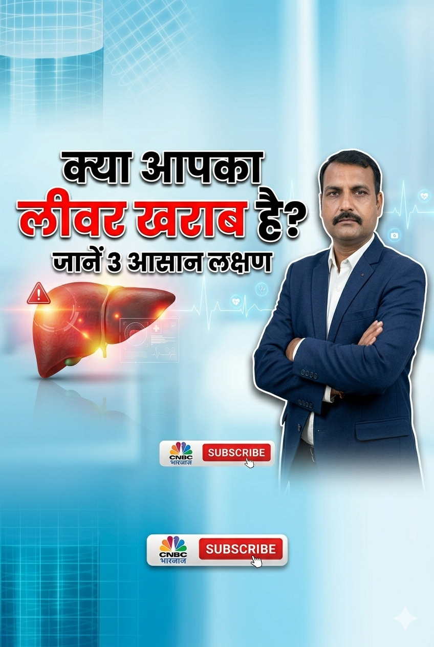 लिवर शरीर का एक महत्वपूर्ण अंग है। यह पोषक तत्वों को process करने, bile बनाने और शरीर में कई metabolic कामों में मदद करता है डॉक्टर से जानिए? ⚠️ Fatty Liver आजकल एक आम समस्या है। इसका संबंध अधिक वजन, diabetes/insulin resistance, कम physical activity और unhealthy diet से हो सकता है। 🍟 बहुत ज्यादा processed food, sugary drinks और excess calories लिवर के लिए नुकसानदायक हो सकते हैं। 🚶 नियमित physical activity, संतुलित भोजन, healthy weight और alcohol से बचाव/सीमित सेवन liver health के लिए महत्वपूर्ण हैं। 🩺 शुरुआती liver disease में अक्सर कोई स्पष्ट लक्षण नहीं होते, इसलिए risk factors होने पर डॉक्टर से उचित जांच की सलाह लेना उपयोगी है। 🚨 आंख/त्वचा पीली होना, पेट में असामान्य सूजन, लगातार कमजोरी या अन्य चिंताजनक लक्षण हों तो medical evaluation जरूरी है। Simple rule: “Healthy Liver = Healthy Lifestyle + Healthy Weight + Regular Check-up.”