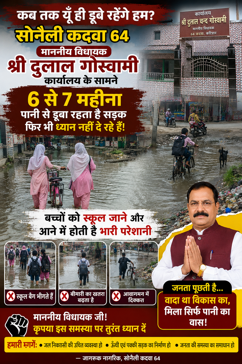 सोनाली कदवा 64 माननीय विधायक श्री दुलाल गोस्वामी कार्यालय के सामने 6 से 7 महीना पानी से डूबा रहता है सड़क फिर भी ध्यान नहीं दे रहे हैं बच्चों को स्कूल जाने और आने में देर