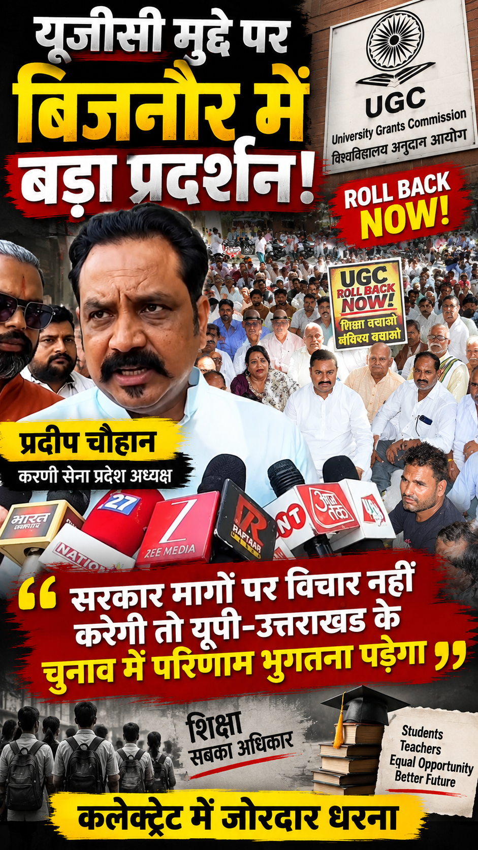 “जब तक यूजीसी का कानून खत्म नहीं होगा, संघर्ष जारी रहेगा” — प्रदीप चौहान
