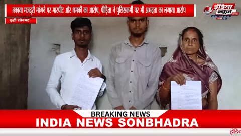 (दुद्धी सोनभद्र रिपोर्ट नितेश कुमार)
दुद्धी (सोनभद्र)। दुद्धी कोतवाली क्षेत्र के झारोकला गांव से जुड़ा एक मामला सामने आया है, जिसमें बकाया मजदूरी मांगने पर मारपीट, गाली-गलौज और जान से मारने की धमकी देने का आरोप लगाया गया है। पीड़िता ने दुद्धी कोतवाली में दिए गए प्रार्थना पत्र में आरोपियों के साथ ही एक पुलिसकर्मी पर भी अभद्र व्यवहार करने और कार्रवाई न करने का आरोप लगाया है।

प्राप्त जानकारी के अनुसार, सुनीता देवी ने दुद्धी कोतवाली में दिए गए प्रार्थना पत्र में बताया कि उनके पुत्र संदीप अग्रहरि एवं कपिल अग्रहरि झांकी कार्यक्रमों में कार्य कर अपने परिवार का भरण-पोषण करते हैं। उनका आरोप है कि दोनों पुत्र गौरी शंकर पुत्र कन्हैयालाल, निवासी ग्राम झारोकला, थाना दुद्धी के निर्देशन में कार्य करते थे, लेकिन उन्हें मेहनताने का पूरा भुगतान नहीं किया गया। पीड़िता के अनुसार, लगभग 22,000 रुपये की मजदूरी अभी भी बकाया है।

प्रार्थना पत्र में कहा गया है कि जब उनके पुत्रों ने कई बार अपना बकाया भुगतान मांगा तो
